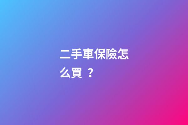 二手車保險怎么買？